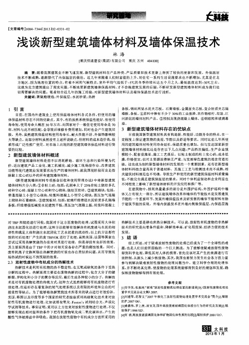 浅谈新型建筑墙体材料及墙体保温技术