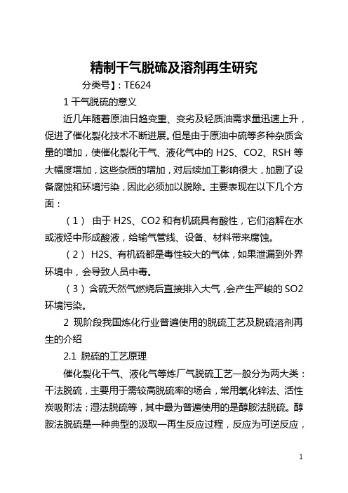 精制干气脱硫及溶剂再生研究(全文)