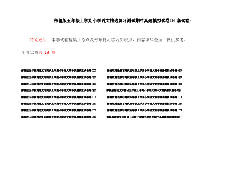 部编版五年级上学期小学语文精选复习测试期中真题模拟试卷(16套试卷)
