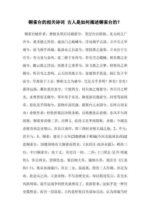 铜雀台的相关诗词 古人是如何描述铜雀台的？