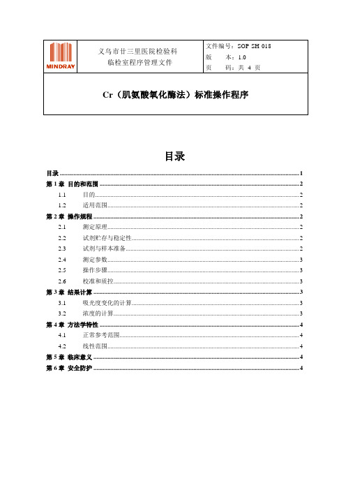 SOP-Cr(肌氨酸氧化酶法)