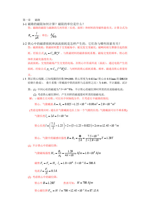 电机学课后答案_汤蕴缪