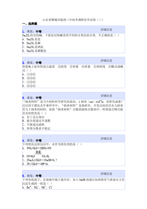 山东省聊城市临清三中高考调研化学试卷(三)
