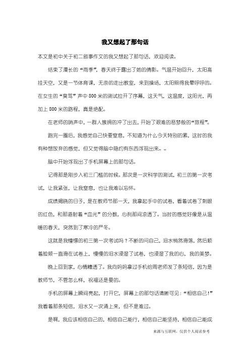 初二叙事作文：我又想起了那句话_3
