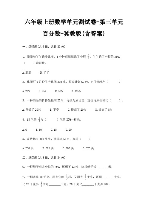 冀教版六年级上册数学单元测试卷第三单元 百分数(含答案)
