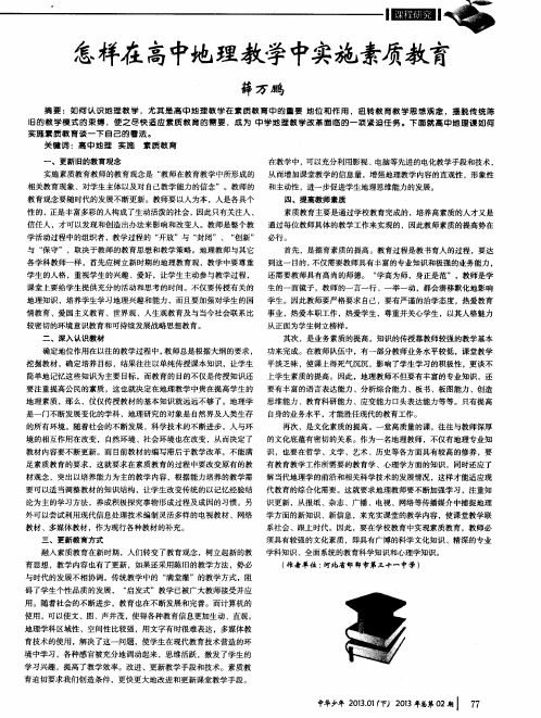 怎样在高中地理教学中实施素质教育
