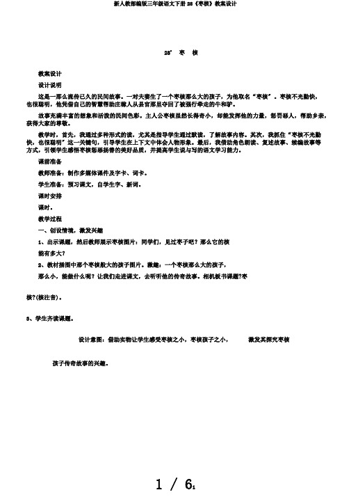 新人教部编版三年级语文下册28《枣核》教案设计