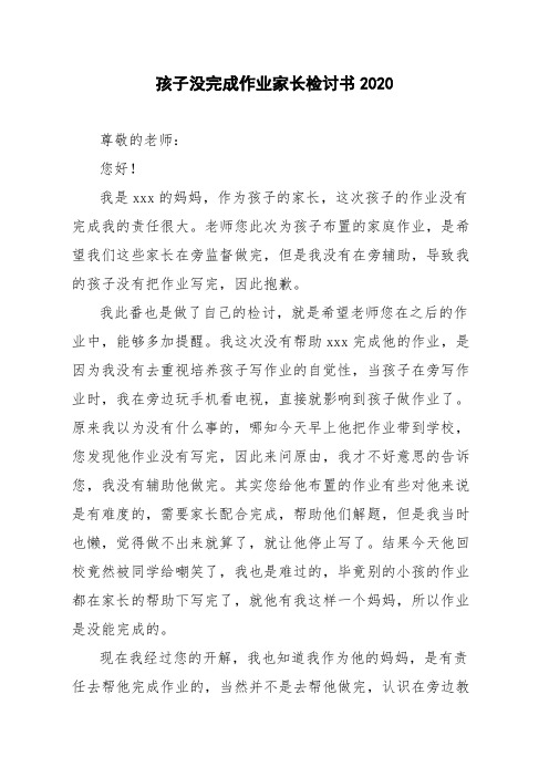 孩子没完成作业家长检讨书2020