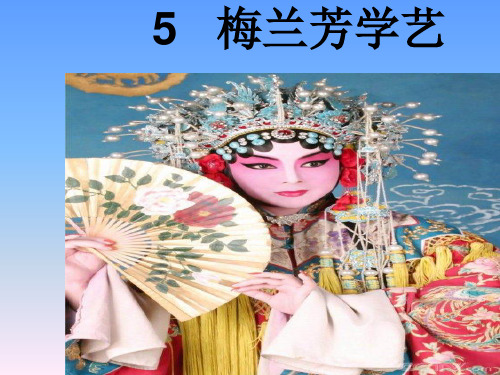一年级下语文课件-梅兰芳学艺2_鄂教版