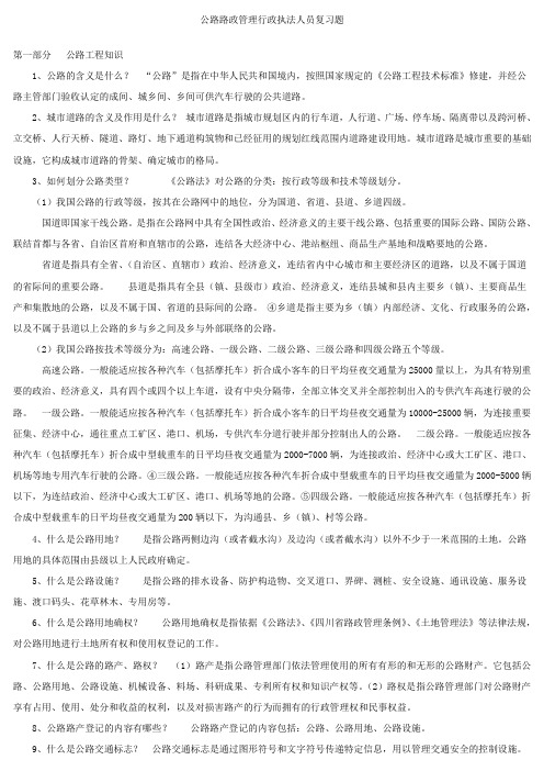 公路路政管理行政执法人员复习题
