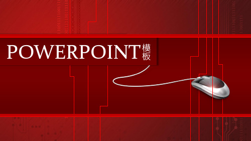 商务汇报红色背景通用PPT模板
