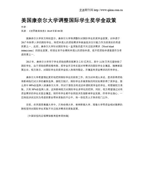美国康奈尔大学调整国际学生奖学金政策