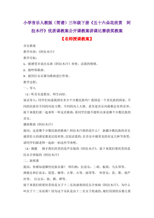小学音乐人教版(简谱)三年级下册《五十六朵花欣赏 阿拉木汗》优质课教案公开课教案讲课比赛获奖教案D011