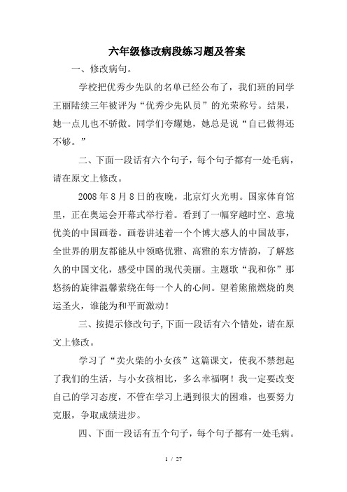 六年级修改病段练习题及答案