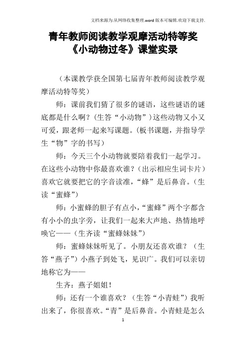 青年教师阅读教学观摩活动特等奖小动物过冬课堂实录