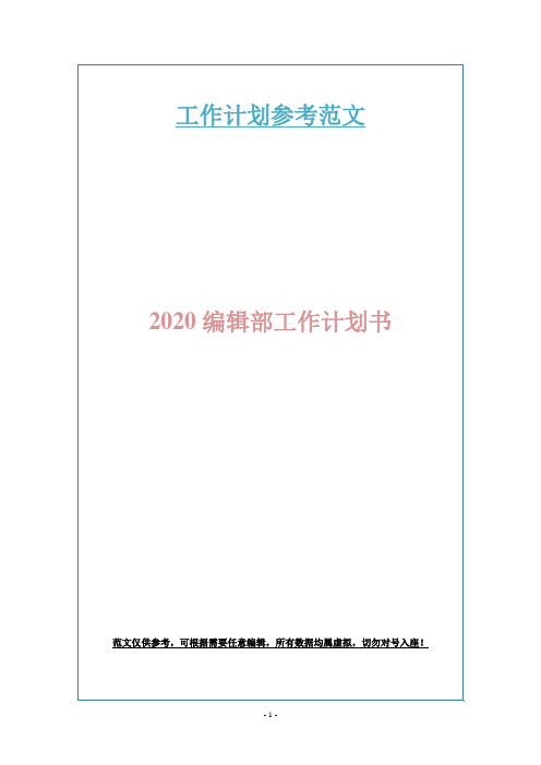2020编辑部工作计划书