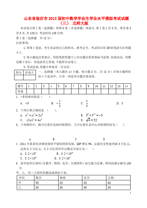山东省临沂市初中数学毕业生学业水平模拟考试试题(三)