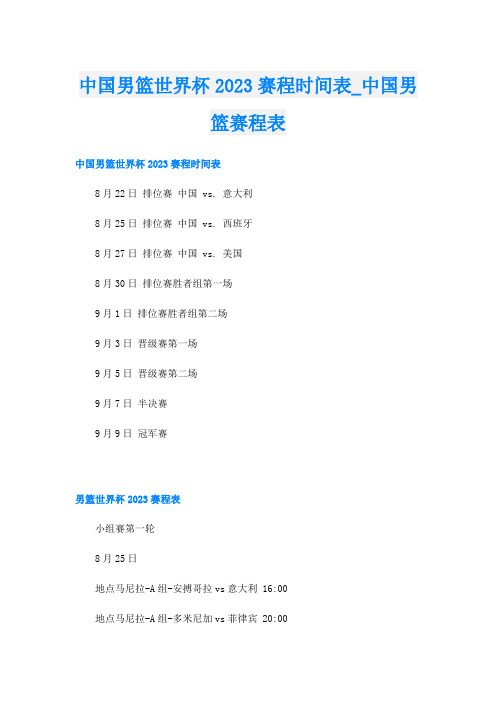 中国男篮世界杯2023赛程时间表中国男篮赛程表