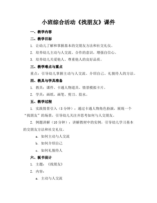 小班综合活动《找朋友》课件