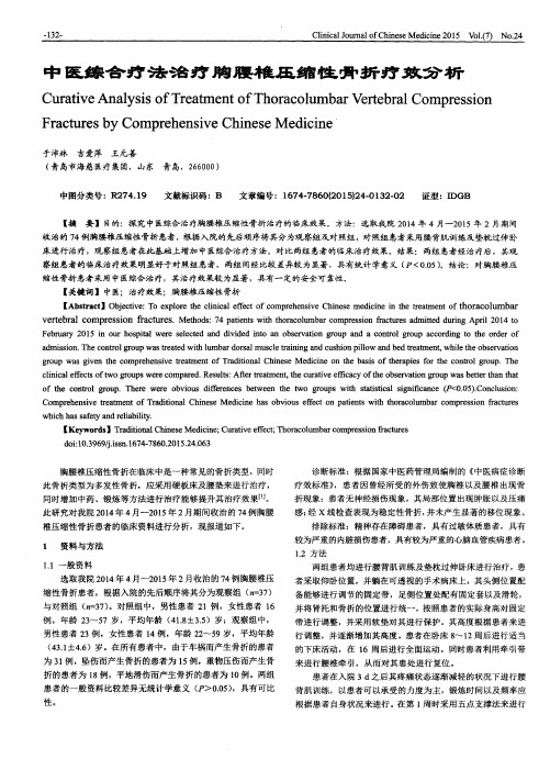 中医综合疗法治疗胸腰椎压缩性骨折疗效分析