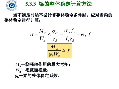 梁的整体稳定性计算