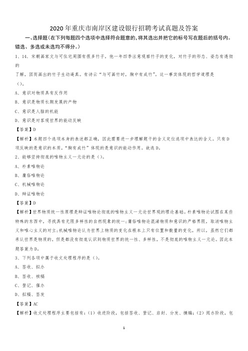 2020年重庆市南岸区建设银行招聘考试试题及答案