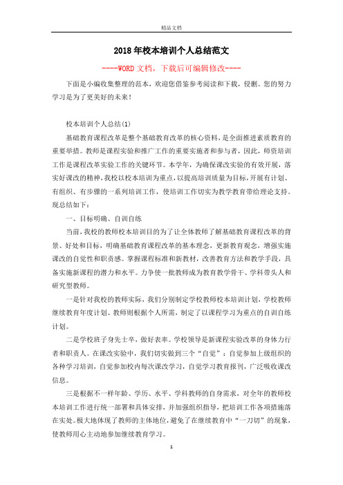 2018年校本培训个人总结范文