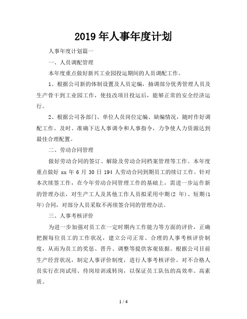 2019年人事年度计划