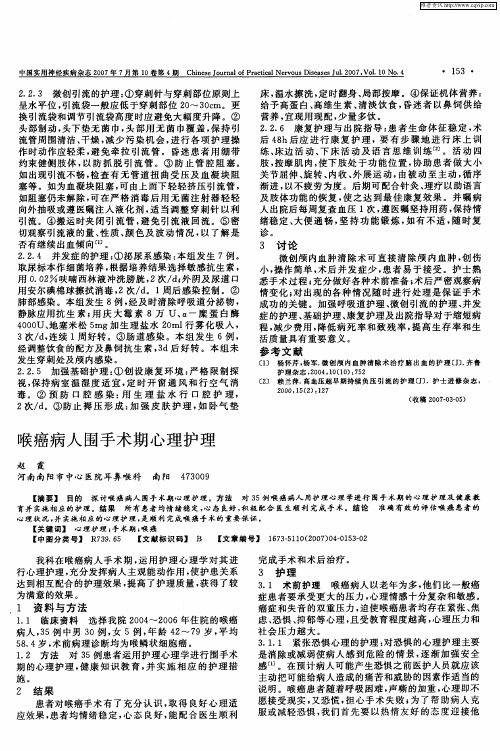喉癌病人围手术期心理护理