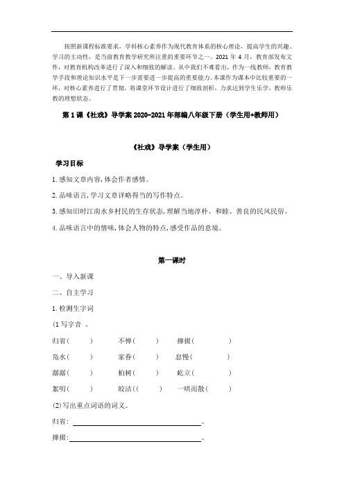 部编版语文八年级下册第一单元《社戏》精品导学案(word版)