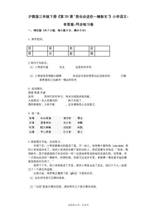沪教版三年级下册《第39课_“我也会送你一辆新车”》小学语文-有答案-同步练习卷