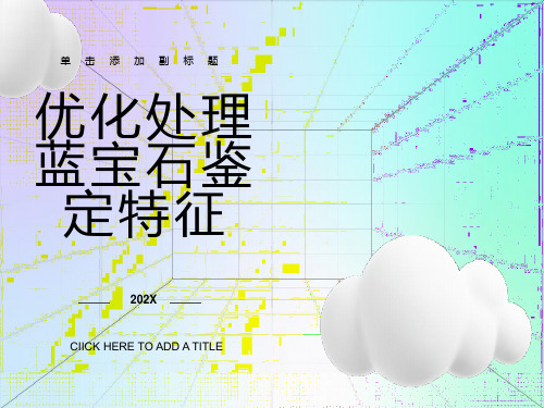 处理蓝宝石鉴定特征修改