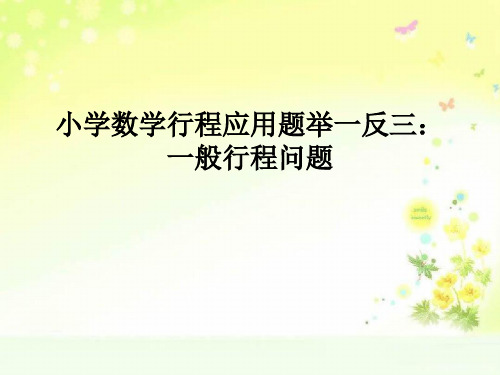 沪教小学数学五下行程PPT课件
