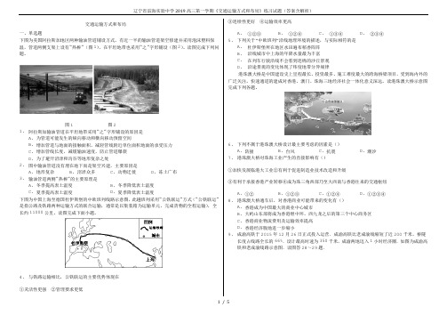 辽宁省滨海实验中学2019高三第一学期《交通运输方式和布局》练习试题(答案含解析)