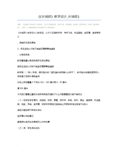 《长城砖》教学设计_长城砖