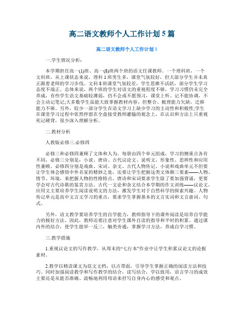 高二语文教师个人工作计划5篇