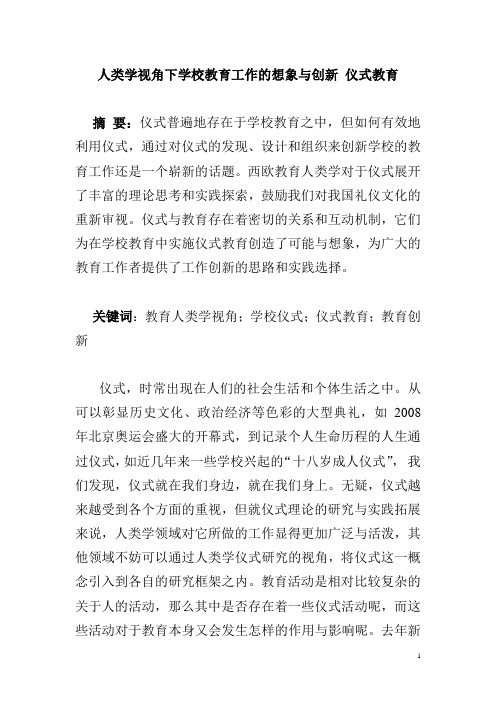 人类学视角下学校教育工作的想象与创新 仪式教育