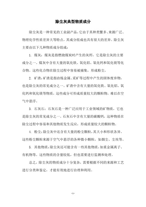 除尘灰典型物质成分