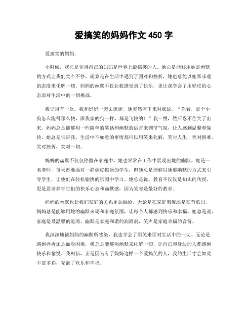 爱搞笑的妈妈作文450字