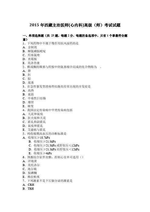 2015年西藏主治医师(心内科)高级(师)考试试题