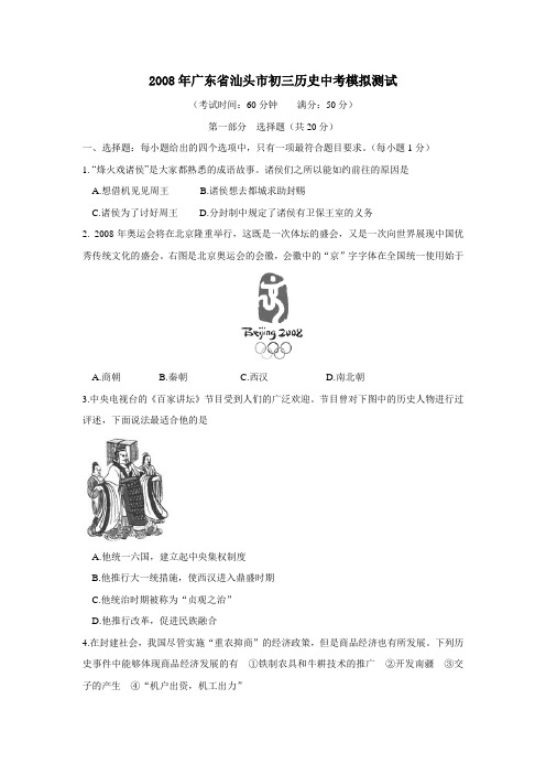 2008年广东省汕头市初三历史中考模拟测试重点