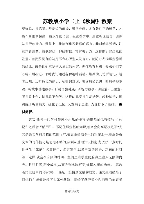 二年级上册语文教案1秋游_苏教版