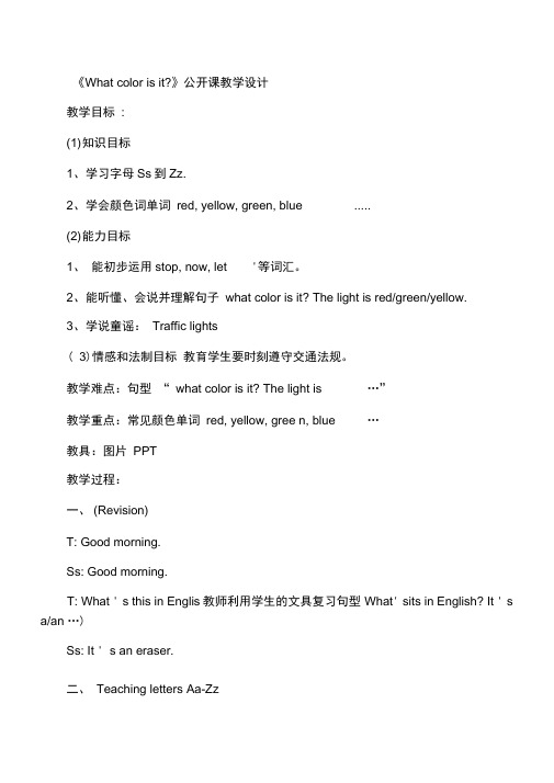 《Whatcolorisit》公开课教学设计