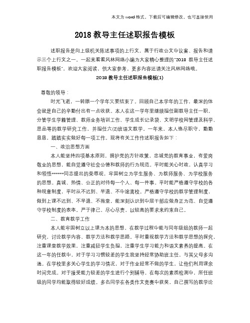 2018教导主任述职报告模板