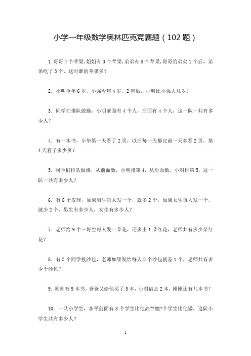 小学一年级数学奥林匹克竞赛题(102题)