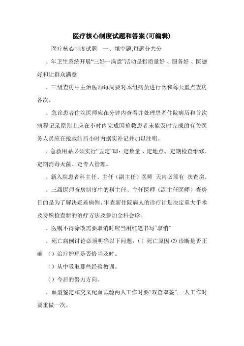 医疗核心制度试题和答案(可编辑).doc