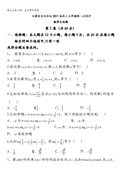 安徽省百校论坛2017届高三上学期第二次联考文数试题 含答案