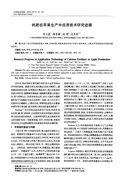 钙肥在苹果生产中应用技术研究进展