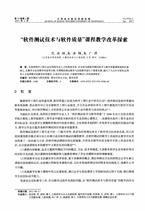 “软件测试技术与软件质量”课程教学改革探索
