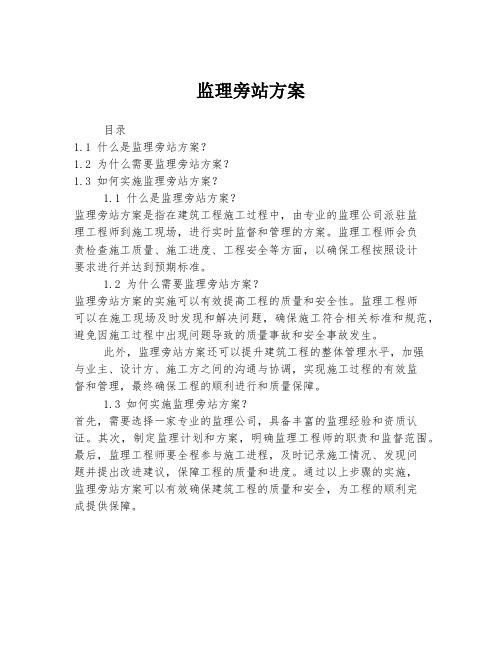 监理旁站方案